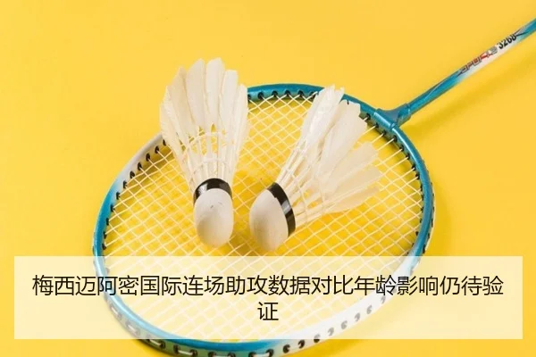 梅西迈阿密国际连场助攻数据对比年龄影响仍待验证
